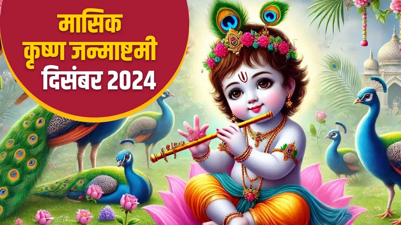 साल की आखिरी मासिक कृष्ण जन्माष्टमी कब है? नोट कर लें सही तिथि और पूजा विधि