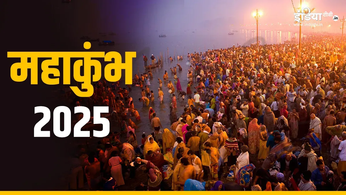 अगर जाने वाले हैं महाकुंभ तो वहां से घर जरूर लाएं ये चीजें, धन-धान्य में होती रहेगी वृद्धि