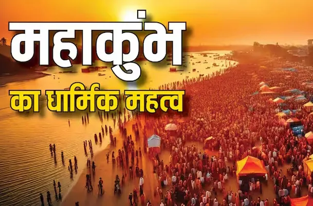  महाकुंभ का धार्मिक महत्व क्या, सनातन धर्म में इसे क्यों बताया गया है अति विशेष