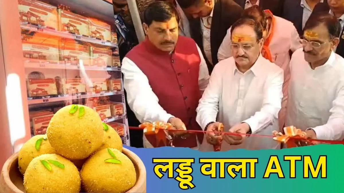 महाकाल मंदिर में अब ATM से निकलेंगे लड्डू, जेपी नड्डा ने किया हाईटेक सुविधा का शुभारंभ