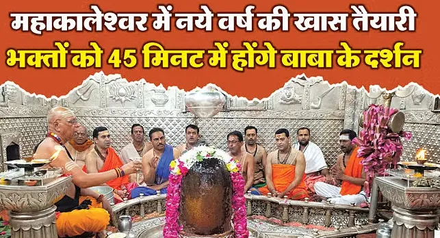शीघ्र दर्शन टिकट बंद, चलायमान होगी भस्म आरती, जानिए कैसी रहेगी नए साल की दर्शन की व्यवस्था