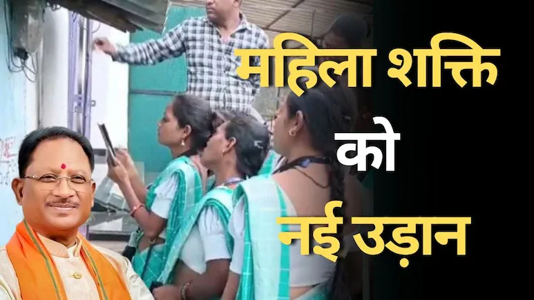 छत्तीसगढ़ का एकलौता जिला, जहां महिलाएं करती हैं मीटर रीडिंग का काम... बिजली विभाग की कर रही खास मदद