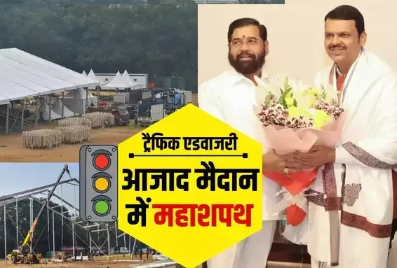 आजाद मैदान में महाराष्ट्र की नई सरकार का शपथ ग्रहण