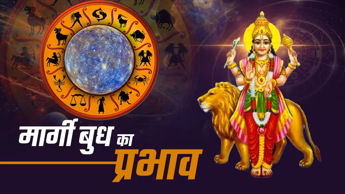 मार्गी हो रहे ग्रहों के राजकुमार बुध, साल के आखिर में बदलेगा इन राशियों का भाग्य 