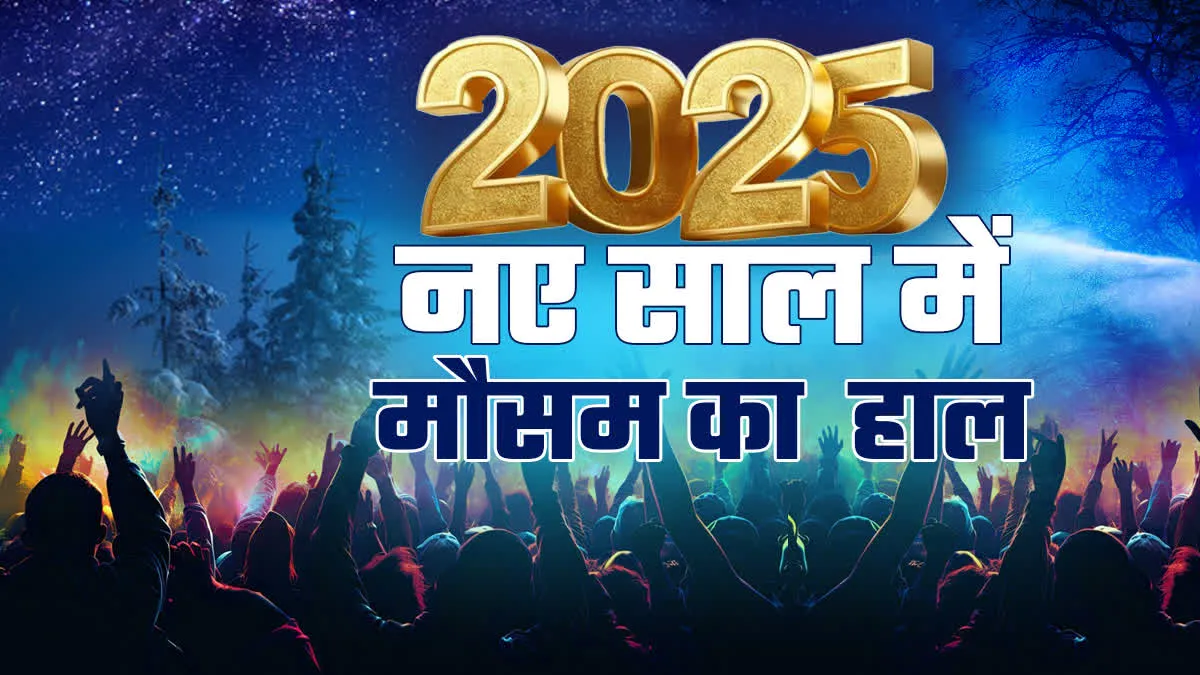 नए साल के पहले दिन मौसम दिखाएगा ऐसे तेवर, कहीं घूमने जाने से पहले देख लें वेदर रिपोर्ट