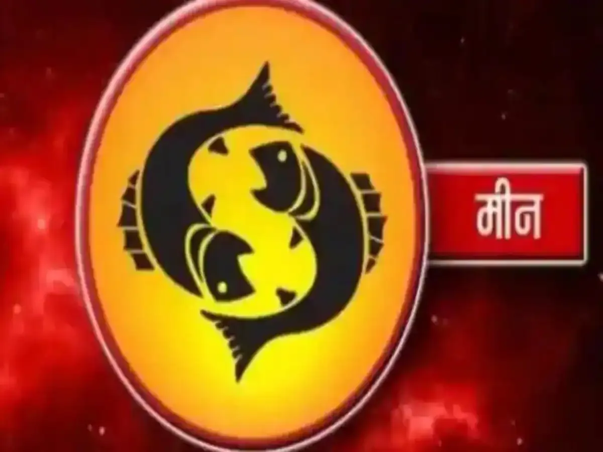 मीन राशि वालों का भाग्य, करियर में मिलेगी बड़ा उछाल, लेकिन स्वास्थ्य का रखें खास ख्याल