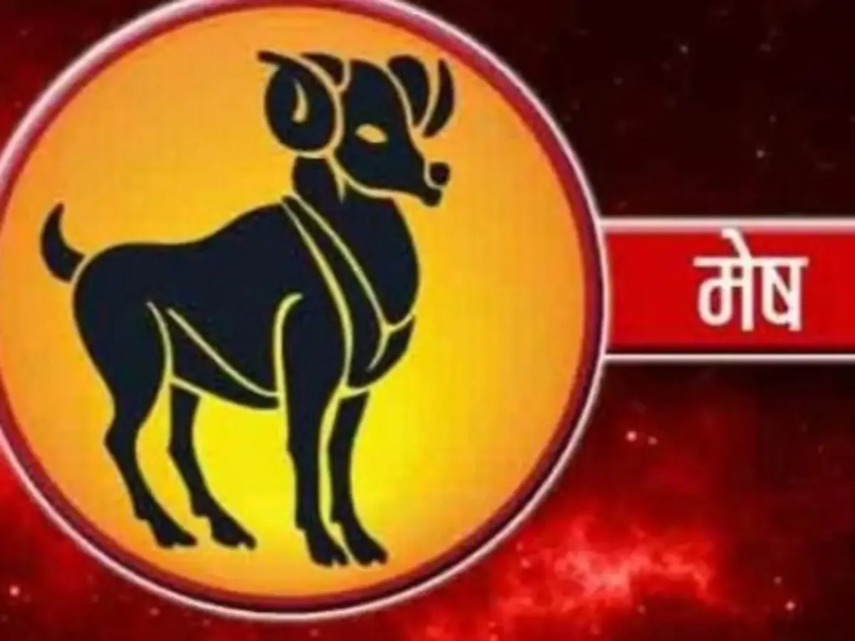 पार्टनर का मिलेगा सपोर्ट, बिजनेस में होगी तरक्की, जबरदस्त है मेष राशि का आज का दिन!