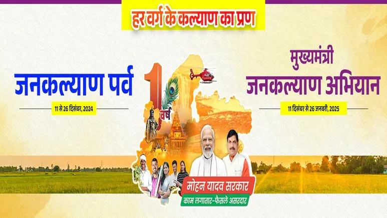 जनकल्याण अभियान व पर्व शुरू, मोहन सरकार के एक साल पूरे, जिलों में होंगे ये काम