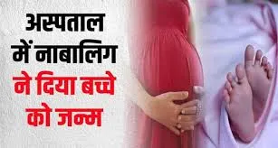 16 साल की नाबालिग ने दिया बच्चे को जन्म, हॉस्पिटल में मचा हड़कंप