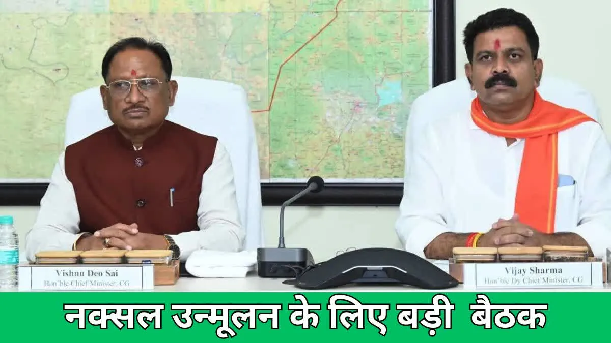 2026 तक नक्सलवाद खात्मे के लिए बड़ी बैठक, सीएम साय बोले गृहमंत्री के संकल्प के मुताबिक बन रही रणनीति