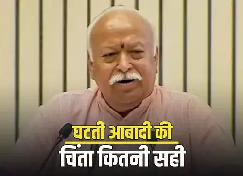 Opinion: जनसंख्या से जुड़ी संघ की चिंता क्या सही है? समझिए ये डर कितना सही