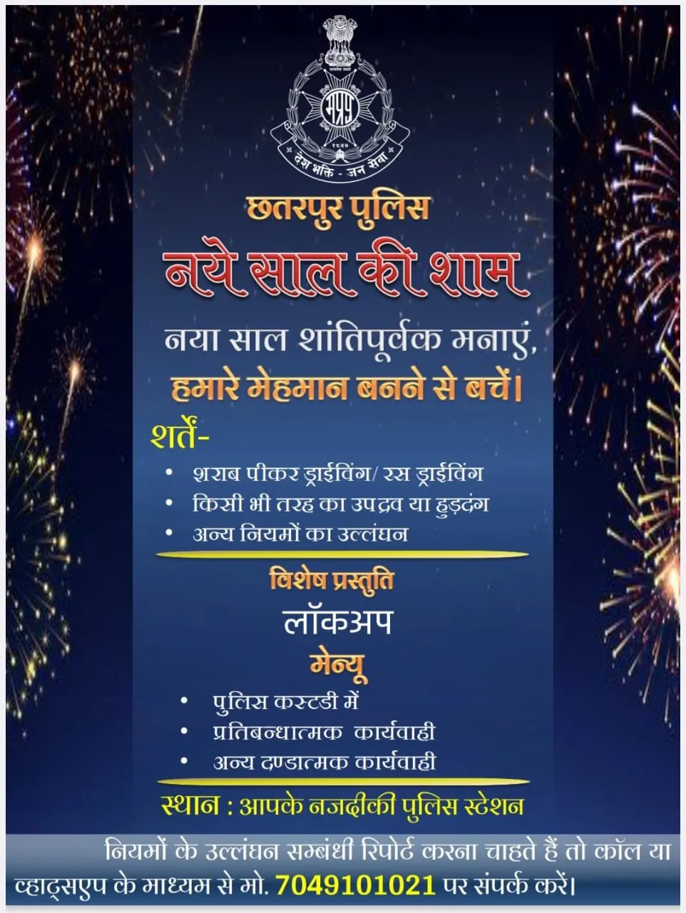 नए साल में ड्रिंक एंड ड्राइव करने वालों के लिए पुलिस ने बनाया मैन्यू, लॉकअप में दी जाएगी विशेष प्रस्तुति