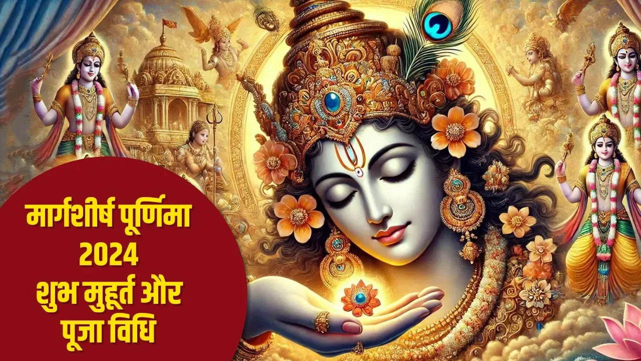 मार्गशीर्ष पूर्णिमा कल, नोट कर लें शुभ मुहूर्त से लेकर पूजा विधि तक पूरी जानकारी!