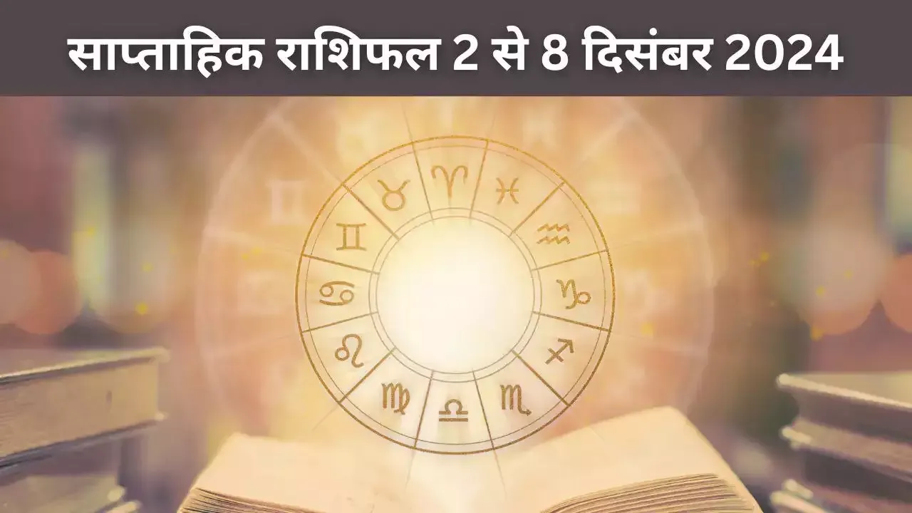 साप्ताहिक राशिफल- 2 दिसंबर से 8 दिसंबर 2024 तक