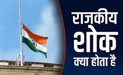 राजकीय शोक क्या होता है, क्या सरकारी छुट्टी भी रहती है?