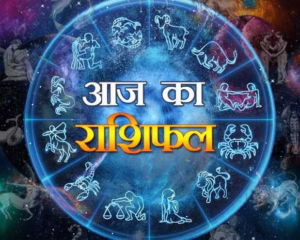 मेष से मीन राशि सहित 12 राशियों का पढ़ें 22 दिसंबर का दैनिक भविष्यफल