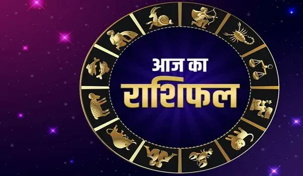 मेष से मीन राशि तक, कैसा रहेगा पूरा दिन? जानें आज का राशिफल और उपाय