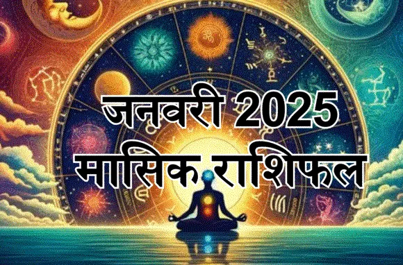 मासिक राशिफल, जनवरी 2025 : कर्क, कन्या, मीन समेत 4 राशियों को नए साल 2025 के पहले माह में मिलेगा भाग्य का साथ, ग्रहों के शुभ संयोग का मिलेगा फल