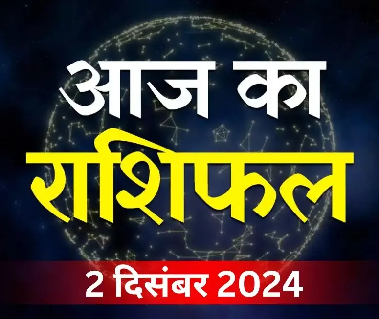 सोमवार का दिन इन राशियों को देगा खुशखबरी, पढ़ें राशिफल
