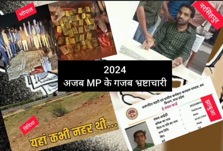 साल 2024 में भ्रष्टाचार की बहती गंगा में कइयों ने धोए हांथ.... देखिये अजब एमपी के गजब भ्रष्टाचारी