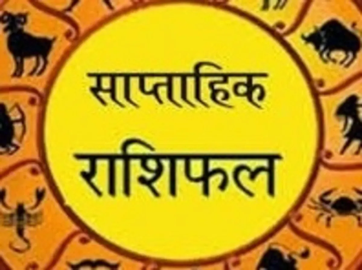 राशिफल 9 से 15 दिसंबर 2024 : धन योग से धनवान बनेंगे मिथुन और कन्‍या सहित 5 राशियों के लोग