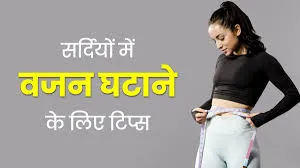 कंबल से निकलने में आ रहा आलस? कड़कड़ाती सर्दी में कैसे घटेगा वजन? ये रहे सिंपल उपाय, दूर होगा मोटे होने का डर