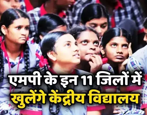 एमपी को केंद्र से मिली बड़ी खुशखबरी, खुलेंगे 11 नए केंद्रीय विद्यालय, एक भोपाल को भी मिला