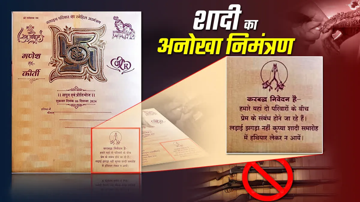 शादी के कार्ड में क्यों लिखनी पड़ी ऐसी बात? चंबल में शादी के निमंत्रण में अनोखी शर्त
