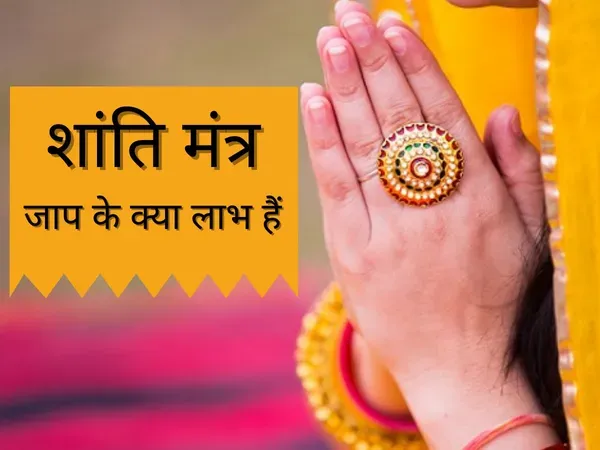 घर की सुख शांति के लिए रोजाना करें शांति मंत्र का पाठ, यहां जानें शांति मंत्र के लाभ