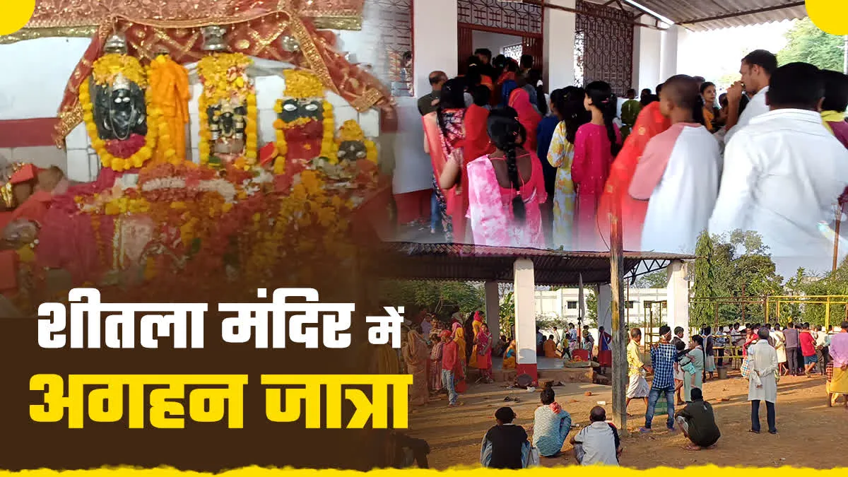 दंतेवाड़ा शीतला मंदिर में अगहन जात्रा, 185 गांव के लोगों ने की पूजा अर्चना