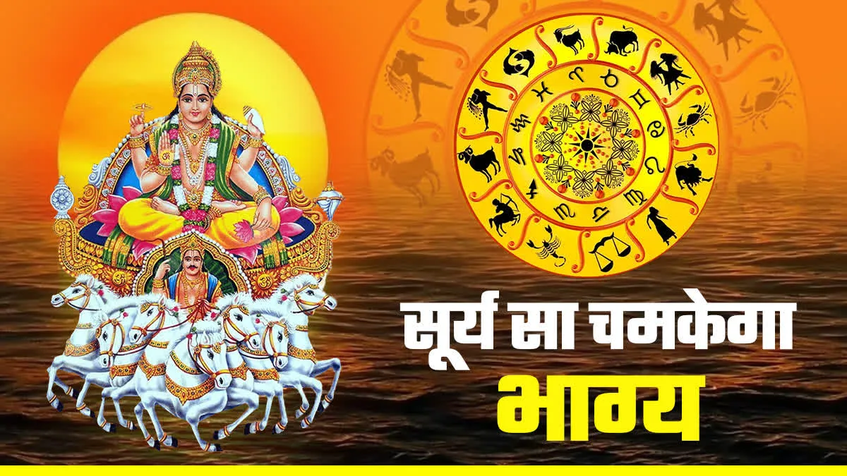 सूर्यदेव का राशि परिवर्तन, 4 राशियों की किस्मत चमकाएंगे ग्रहों के राजा