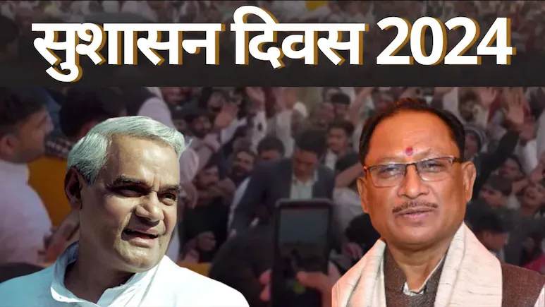रायपुर और जशपुर में सीएम साय का खास कार्यक्रम, अटल बिहारी वाजपेयी को करेंगे याद