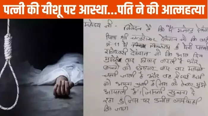 पति पर धर्म परिवर्तन का दबाव बना रही थी पत्नी, युवक ने की आत्महत्या, सुसाइड नोट में लिखी कई शॉकिंग बातें