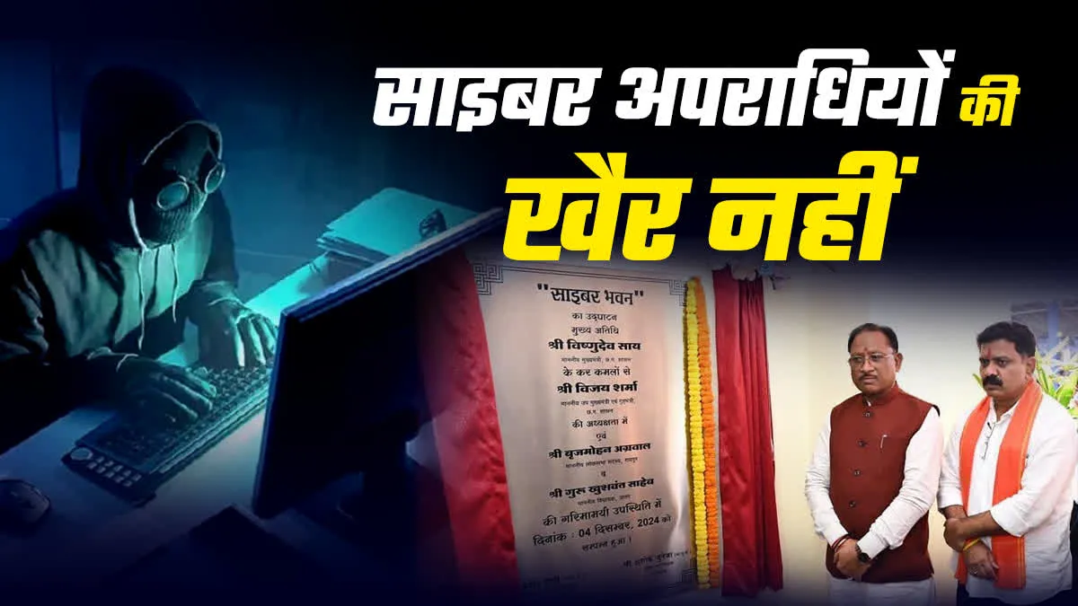 छत्तीसगढ़ में साइबर भवन शुरू, सीएम साय ने समाधान और सशक्त ऐप किया लॉन्च