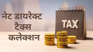 डायरेक्ट टैक्स कलेक्शन में 16.45 फीसदी की शानदार बढ़त, 15.82 लाख करोड़ रुपये पर पहुंचा