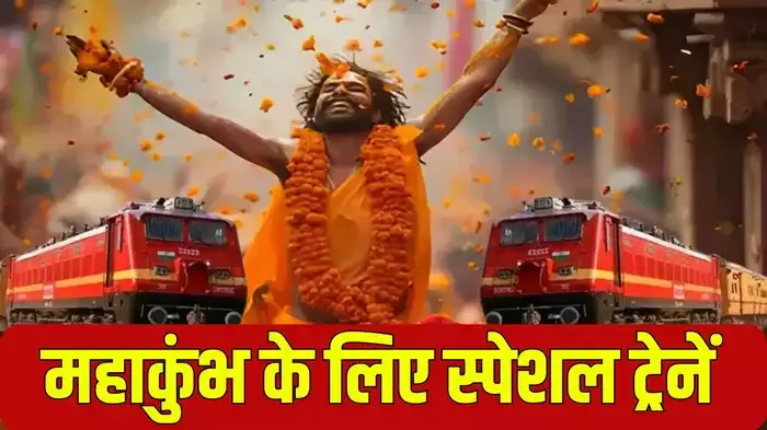 महाकुंभ पहुंचने का सफर होगा आसान, एमपी से ये 6 स्पेशल ट्रेनें आपको ले जाएंगी प्रयागराज