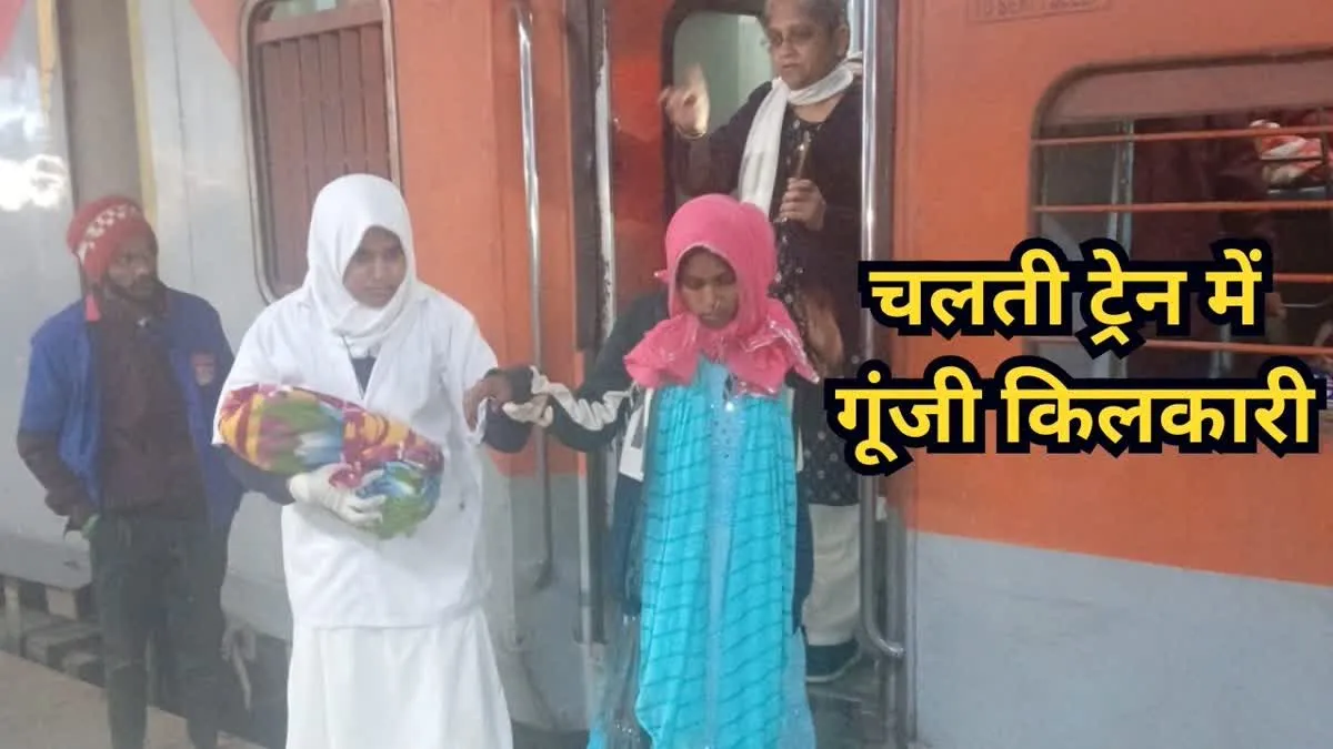 चलती ट्रेन में सुबह-सुबह गूंजी किलकारी, भोपाल रेलवे स्टेशन पहुंचने पर काटी गई गर्भनाल