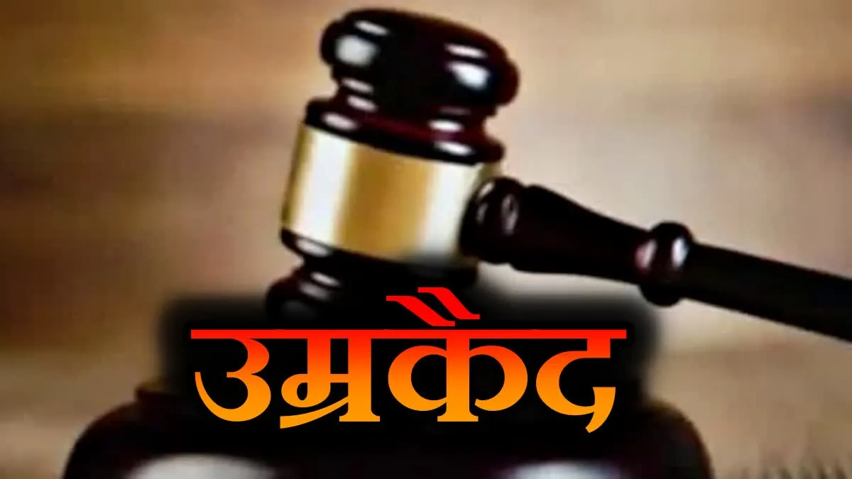 नाबालिग से दुष्कर्म के मामले में जबलपुर कोर्ट ने सुनाई आजीवन कारावास की सजा