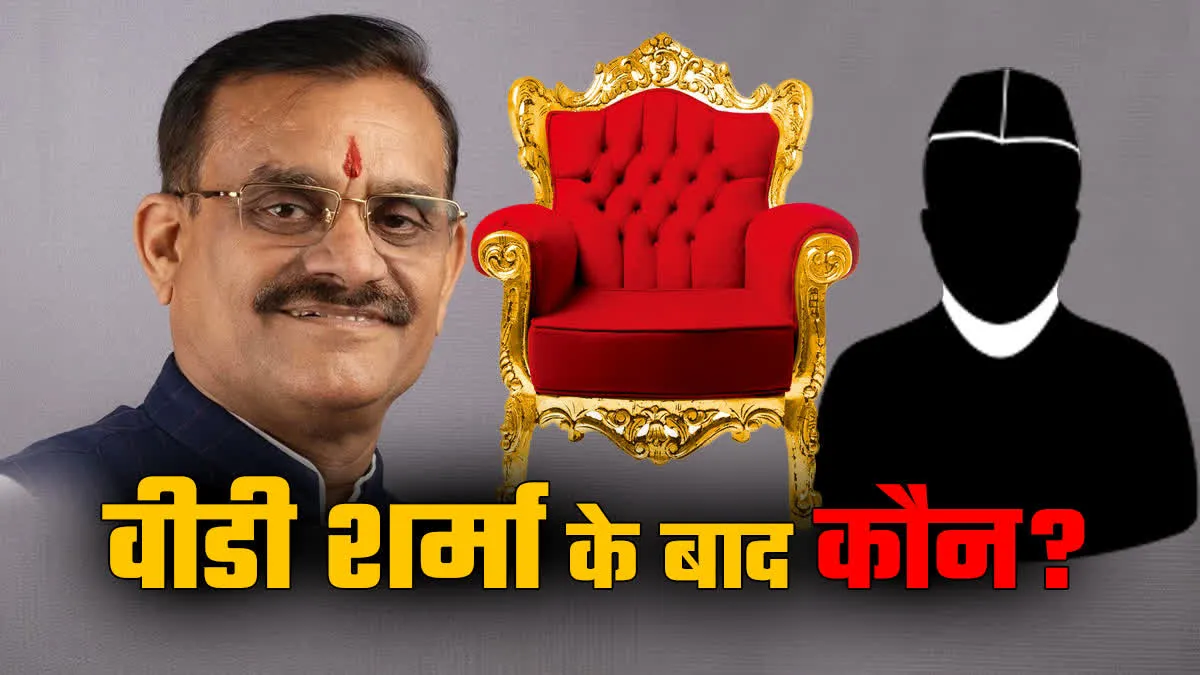 कौन लेगा वीडी शर्मा की जगह! एमपी BJP प्रदेश अध्यक्ष की दौड़ में दिग्गज, 15 जनवरी को लगेगी मोहर 