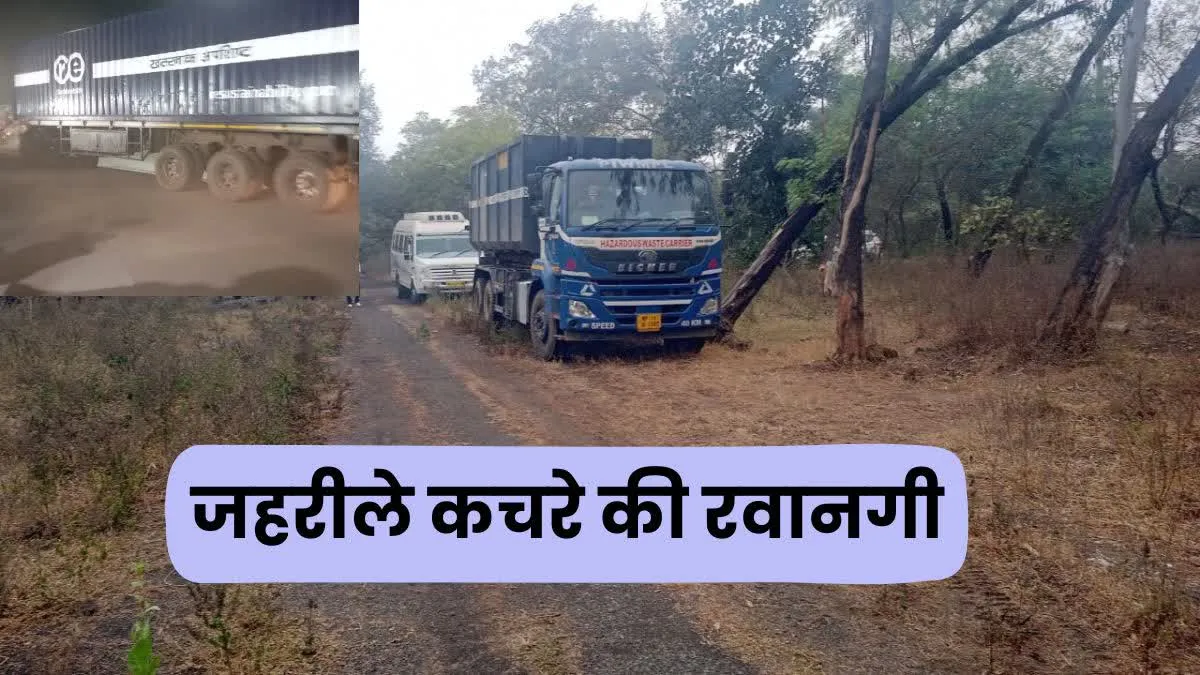 40 साल बाद भोपाल से उठा जहरीला कचरा, ग्रीन कॉरिडोर बनाकर भेजा गया पीथमपुर
