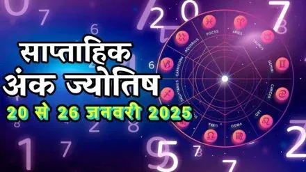 साप्ताहिक अंक ज्योतिष 20 से 26 जनवरी 2025 : सूर्यदेव की कृपा से मूलांक 1 वाले रहेंगे भाग्यशाली, हर काम में मिलेगी सफलता, जानें किन मूलांकों के लिए लकी रहेगा यह सप्ताह