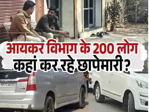 पांच राज्यों से पहुंची है 200 IT अधिकारियों की टीम, छत्तीसगढ़ में 22 ठिकानों पर दी है दबिश, टैक्स चोरी का है मामला