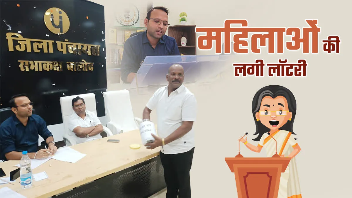 बालोद में जिला पंचायत की 14 सीटों के लिए आरक्षण तय, 9 सीट महिलाओं के लिए रिजर्व 