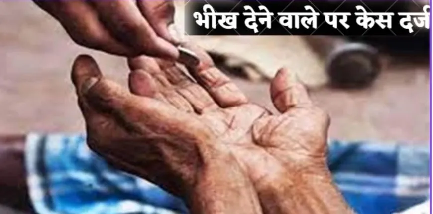 एमपी में पहली बार भीख देने पर दर्ज हुआ केस, दोषी पाए जाने पर होगी एक साल की जेल