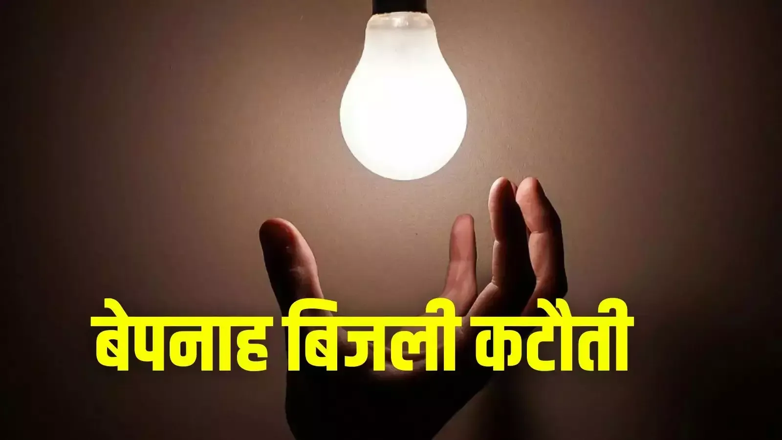 भोपाल में साकेत नगर, खजूरी समेत 35 इलाकों में 6 घंटे तक की कटौती, कई जगहों पर दो बार पावर कट, यहां देखें शेड्यूल
