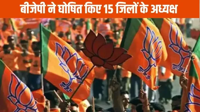 बीजेपी ने 15 जिलों में की नए अध्यक्षों की घोषणा, यहां देखें लिस्ट, किसे मिली कहां की जिम्मेदारी