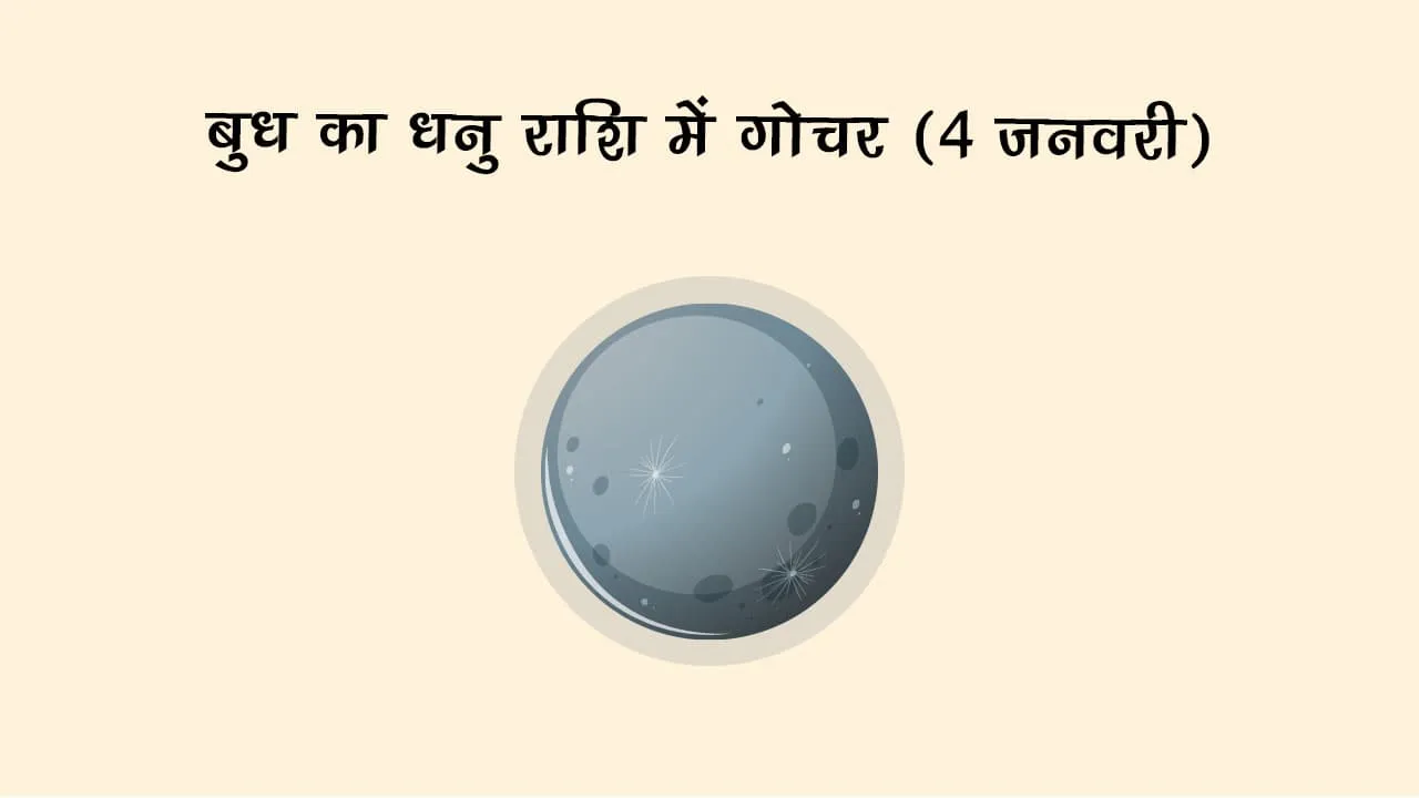  4 जनवरी को गुरु की राशि में बुध का गोचर, 20 दिनों तक बेहद सतर्क रहें ये 3 राशियां