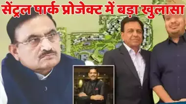 इनकम टैक्स की रेड में चौंकाने वाला खुलासा, सेंट्रल पार्क प्रोजेक्ट में कई बड़े मंत्रियों, विधायकों और अधिकारियों के नाम