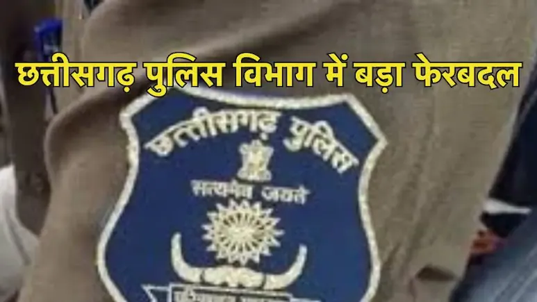 आचार संहिता लगने से पहले छत्तीसगढ़ पुलिस विभाग में बड़ा फेरबदल, 4 ASP और 46 DSP का तबादला