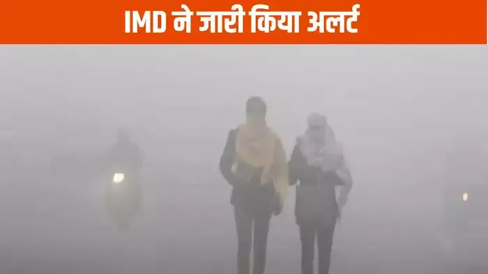 कड़ाके की ठंड के लिए हो जाइए तैयार, शीतलहर, कोहरे के साथ विभाग का बड़ा अलर्ट, जानें कैसा रहेगा मौसम